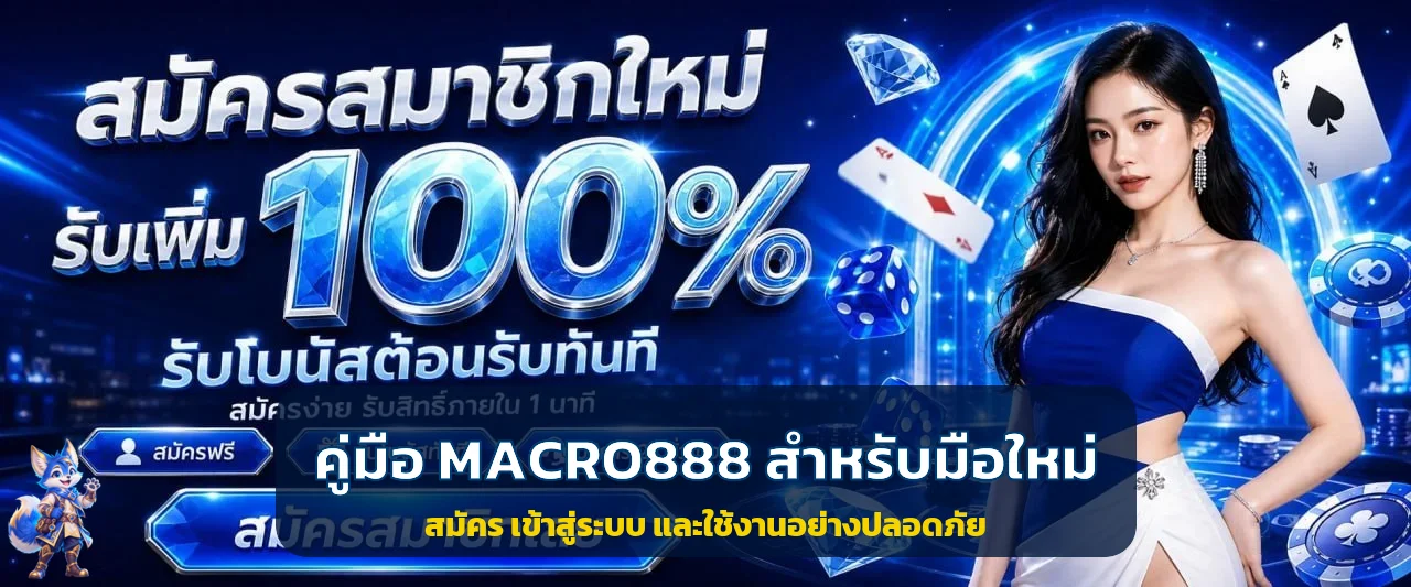 MACRO888 คู่มือสมัคร เข้าสู่ระบบ ฝากถอนสำหรับมือใหม่